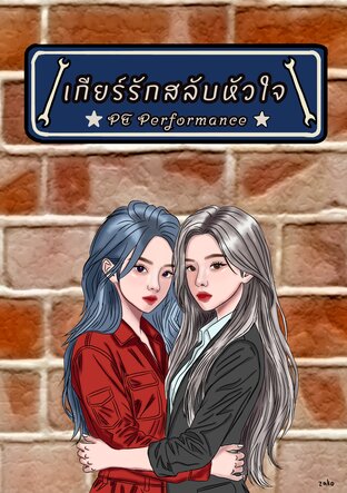เกียร์รักสลับหัวใจ