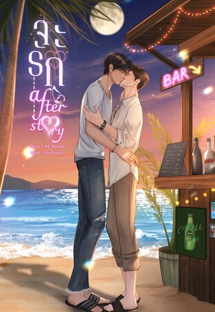 จะรัก : After Story