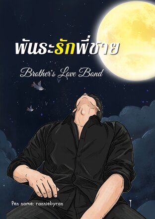 พันธะรักพี่ชาย (Brother's Love Bond)