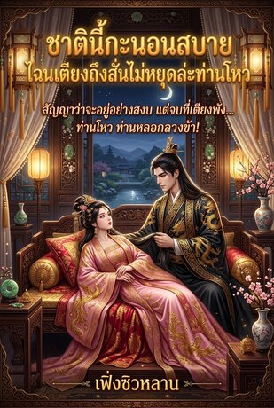 ชาตินี้กะนอนสบาย ไฉนเตียงถึงสั่นไม่หยุดล่ะท่านโหว