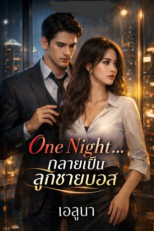 One night...กลายเป็นลูกชายบอส
