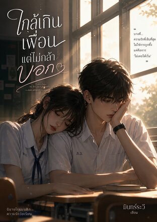 ใกล้เกินเพื่อน แต่ไม่กล้าบอก