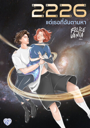 2226 แด่เธอที่ฉันตามหา