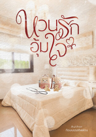 หวนรักอุ้มใจ