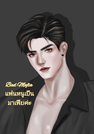 Bad Mafia แฟนหนูเป็นมาเฟียค่ะ