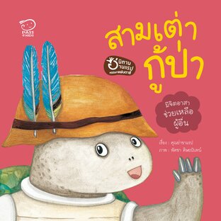 สามเต่ากู้ป่า