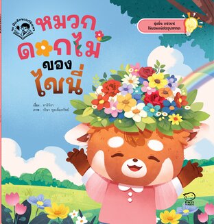 หมวกดอกไม้ของไชนี่