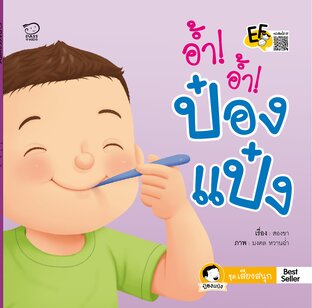 อ้ำ อ้ำ ป๋องแป๋ง