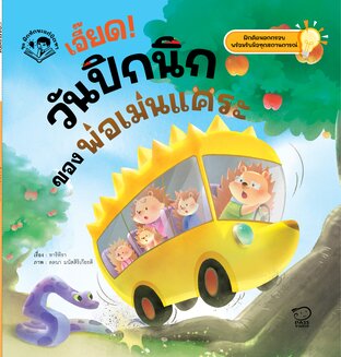 เอี๊ยด! วันปิกนิกของพ่อเม่นแคระ
