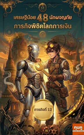 เศรษฐีน้อยนักผจญภัย 48 ภารกิจพิชิตโลกการเงิน (ภารกิจที่ 12)