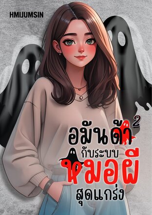 อมันด้ากับระบบหมอผีสุดแกร่ง เล่ม 2