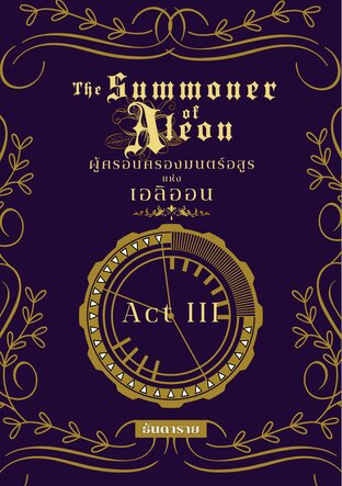 ผู้ครอบครองมนตร์อสูรแห่งเอลิออน เล่ม 3