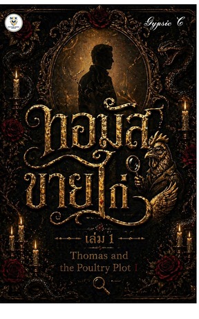 ทอมัสขายไก่ เล่ม 1