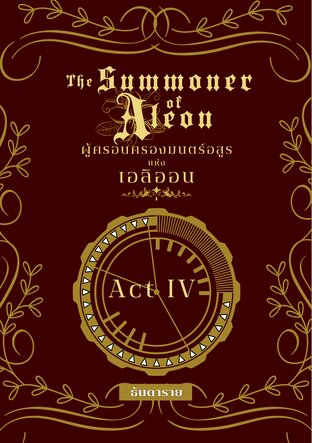 ผู้ครอบครองมนตร์อสูรแห่งเอลิออน เล่ม 4 (จบ)