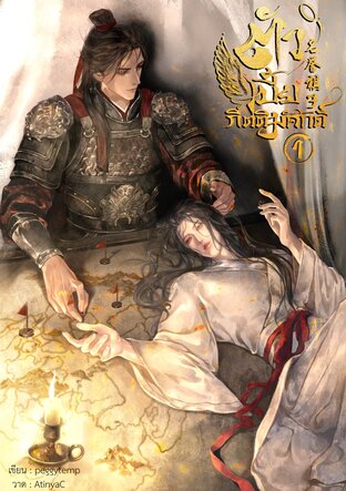 ตัวเบี้ยกิตติมศักดิ์ เล่ม 1 (2 เล่มจบ)
