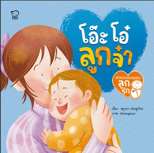 โอ๊ะโอ๋ ลูกจ๋า