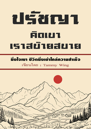 ปรัชญาคิดเบา เราสบ๊ายสบาย