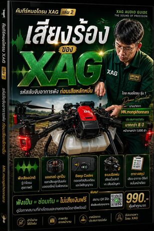 คัมภีร์หมอโดรน XAG เล่ม 2 เสียงร้องที่บอกอาการเสียก่อนพัง