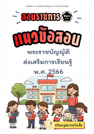 แนวข้อสอบ พ.ร.บ.ส่งเสริมการเรียนรู้ พ.ศ. 2566 + กฎหมายฉบับเต็ม