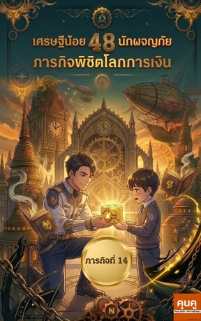 เศรษฐีน้อยนักผจญภัย 48 ภารกิจพิชิตโลกการเงิน (ภารกิจที่ 14)