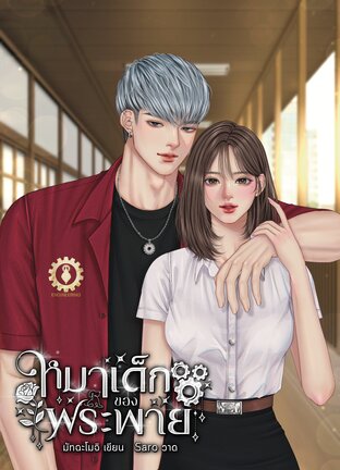 หมาเด็กของพระพาย