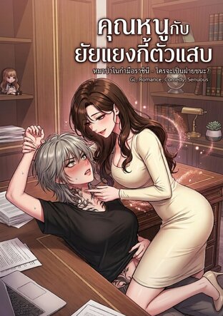 คุณหนูกับยัยแยงกี้ตัวแสบ
