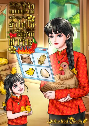 เกิดใหม่เป็นสะใภ้ชนบทยุค 80 พร้อมระบบยั่วโมโห เอาคืนแม่สามีตัวร้าย