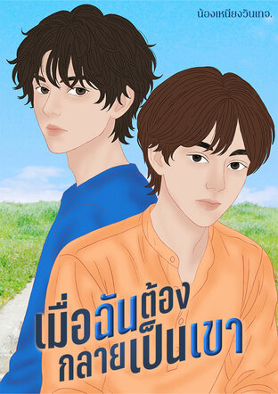 เมื่อฉันต้องกลายเป็นเขา