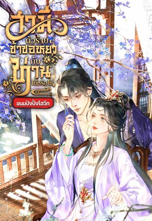 สามีตัวร้ายข้าขอหย่ากับท่านได้หรือไม่