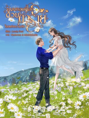 ระบบกอบกู้โลกด้วยตัวร้าย เล่ม 6 (จบ)