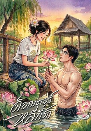 ด็อกเตอร์หลี่ที่รัก