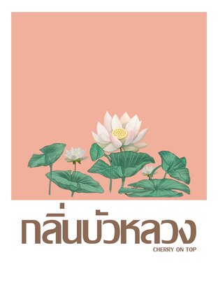 [เรื่องสั้น] กลิ่นบัวหลวง [ดราม่า,Mpreg]