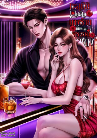 ทะลุมิติไปเป็นนางร้ายที่ท้องกับพระเอกธงแดง