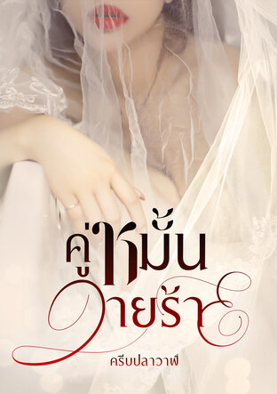คู่หมั้นวายร้าย