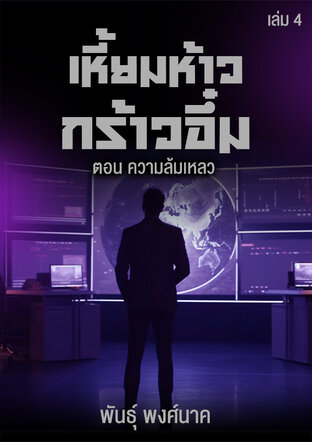 เหี้ยมห้าวกร้าวอึ๋ม เล่ม ๔ ตอน ความล้มเหลว