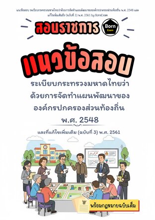 แนวข้อสอบ ระเบียบกระทรวงมหาดไทยว่าด้วยการจัดทำแผนพัฒนาขององค์กรปกครองส่วนท้องถิ่น พ.ศ. 2548 และแก้ไขเพิ่มเติมถึง (ฉบับที่ 3) พ.ศ. 2561 + กฎหมายฉบับเต็ม