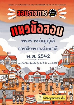 แนวข้อสอบ พ.ร.บ.การศึกษาแห่งชาติ พ.ศ. 2542 และที่แก้ไขเพิ่มเติมถึง (ฉบับที่ 4) พ.ศ. 2562 + กฎหมายฉบับเต็ม