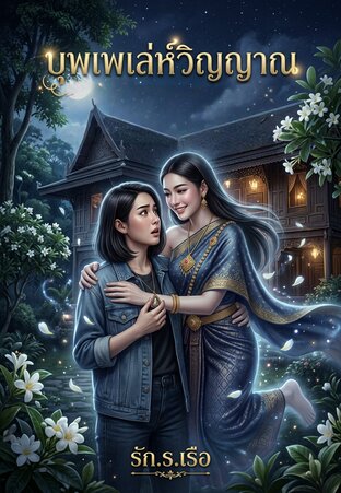 บุพเพเล่ห์วิญญาณ