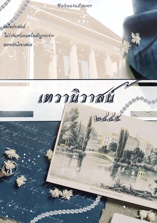 เทวานิวาสน์​ ๒๔๕๐​ ตอนพิเศษหลังสงกรานต์