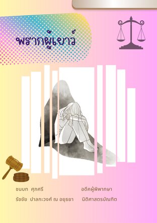 พรากผู้เยาว์