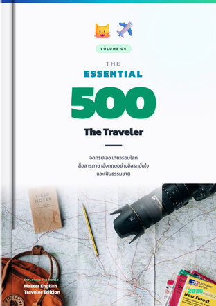THE ESSENTIAL 500 คำ จัดทริป เที่ยวรอบโลก สื่อสารภาษาอังกฤษอย่างอิสระ มั่นใจ และเป็นธรรมชาติ เล่ม 4