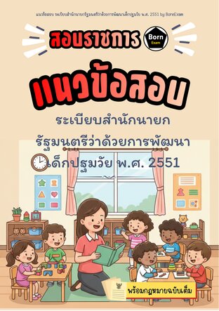 แนวข้อสอบ ระเบียบสำนักนายกรัฐมนตรีว่าด้วยการพัฒนาเด็กปฐมวัย พ.ศ. 2551 + กฎหมายฉบับเต็ม