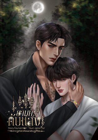ยามทิวาดับแสง