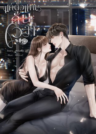 แค่ตัวแทนคั่นเวลา