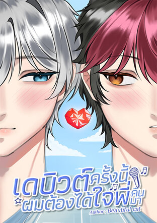เดบิวต์ครั้งนี้ ผมต้องได้ใจพี่คืนมา