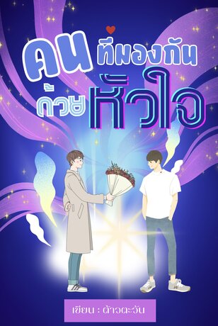 คนที่มองกันด้วยหัวใจ | MPreg