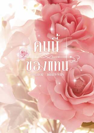 คนนี้ของแทน