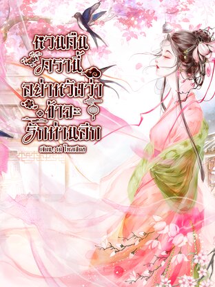 หวนคืนครานี้ อย่าหวังว่าข้าจะรักท่านอีก เล่ม2(จบ)