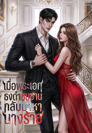 เมื่อพระเอกธงดำซมซานกลับมาหานางร้าย