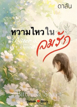 หวามไหวในลมรัก